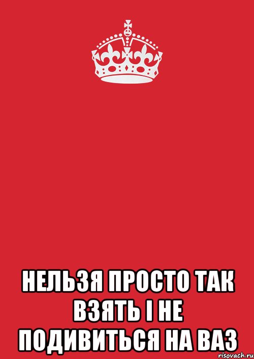  нельзя просто так взять і не подивиться на ваз, Комикс Keep Calm 3