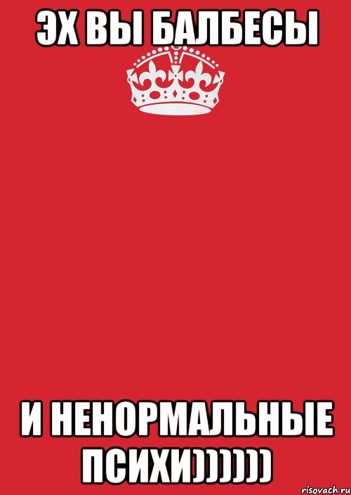 эх вы балбесы и ненормальные психи)))))), Комикс Keep Calm 3