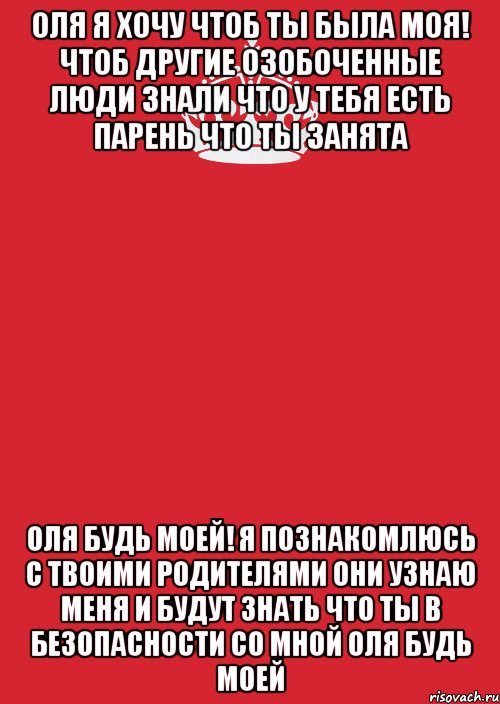 оля я хочу чтоб ты была моя! чтоб другие озобоченные люди знали что у тебя есть парень что ты занята оля будь моей! я познакомлюсь с твоими родителями они узнаю меня и будут знать что ты в безопасности со мной оля будь моей, Комикс Keep Calm 3