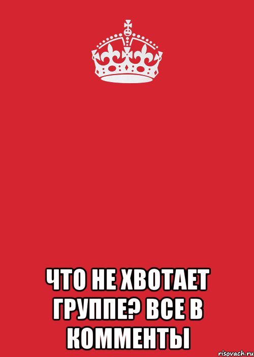  что не хвотает группе? все в комменты, Комикс Keep Calm 3