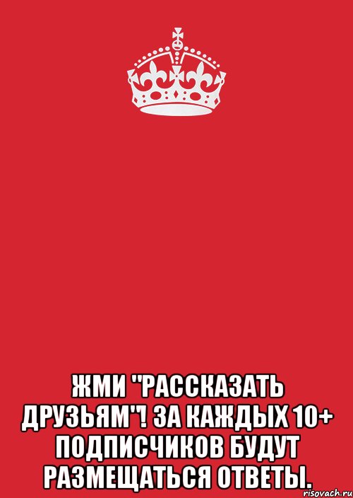  жми "рассказать друзьям"! за каждых 10+ подписчиков будут размещаться ответы., Комикс Keep Calm 3