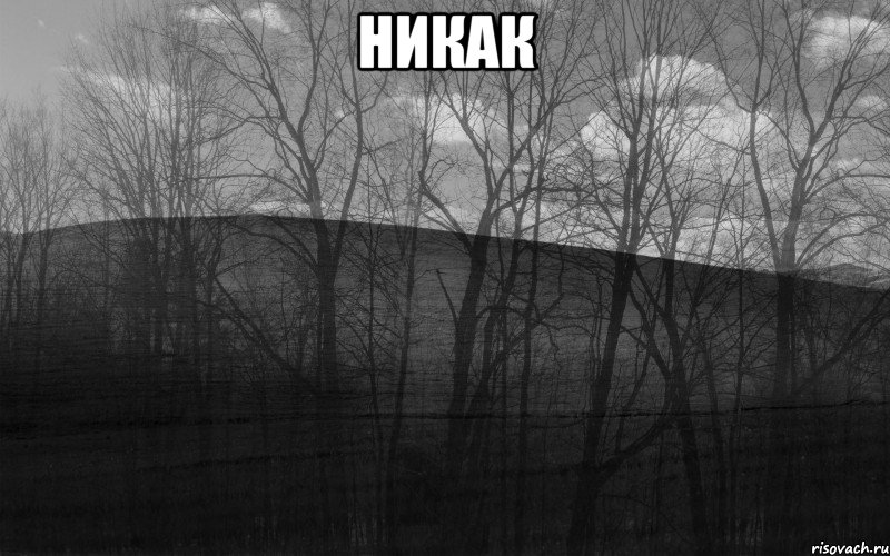 НИКАК 