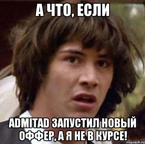 а что, если admitad запустил новый оффер, а я не в курсе!, Мем А что если (Киану Ривз)