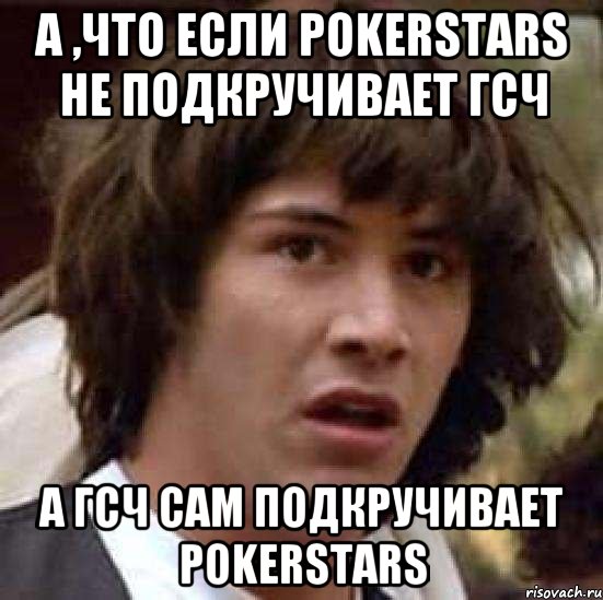 а ,что если pokerstars не подкручивает гсч а гсч сам подкручивает pokerstars, Мем А что если (Киану Ривз)