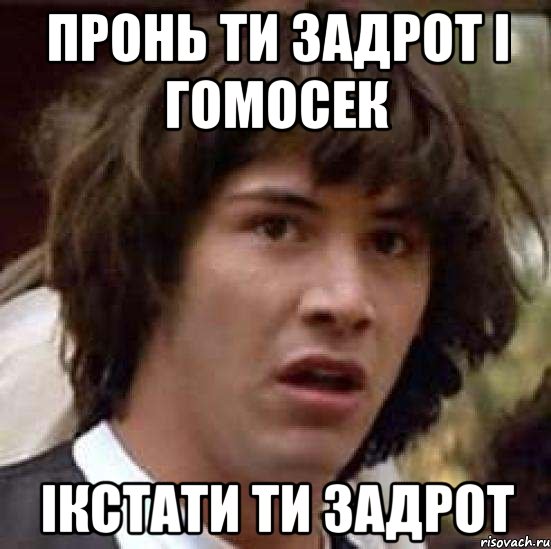 пронь ти задрот і гомосек ікстати ти задрот, Мем А что если (Киану Ривз)