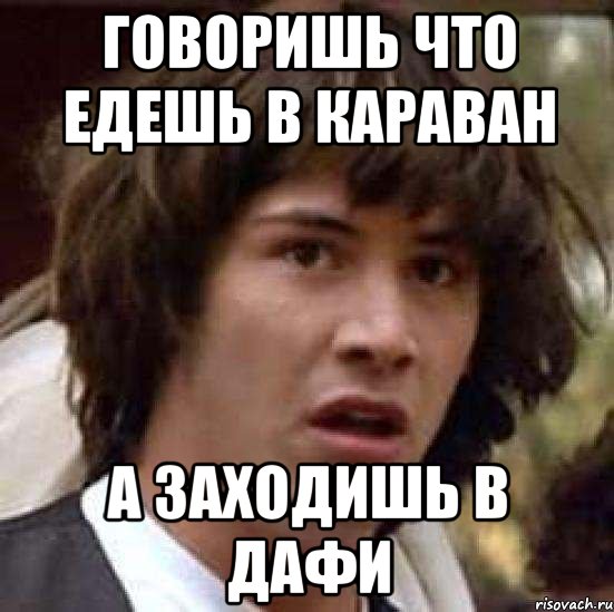 говоришь что едешь в караван а заходишь в дафи, Мем А что если (Киану Ривз)