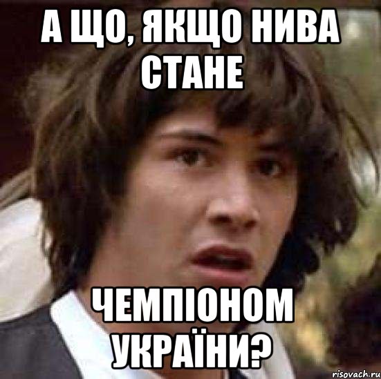 а що, якщо нива стане чемпіоном україни?, Мем А что если (Киану Ривз)