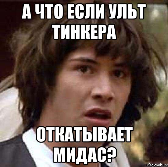 а что если ульт тинкера откатывает мидас?, Мем А что если (Киану Ривз)