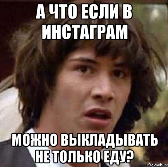 а что если в инстаграм можно выкладывать не только еду?, Мем А что если (Киану Ривз)