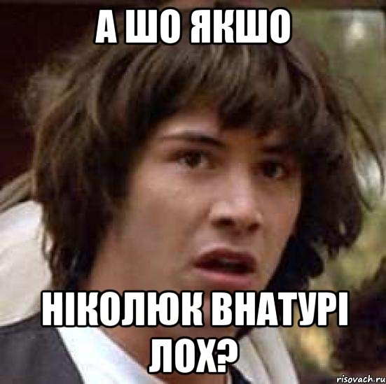 а шо якшо ніколюк внатурі лох?, Мем А что если (Киану Ривз)