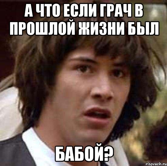 а что если грач в прошлой жизни был бабой?, Мем А что если (Киану Ривз)