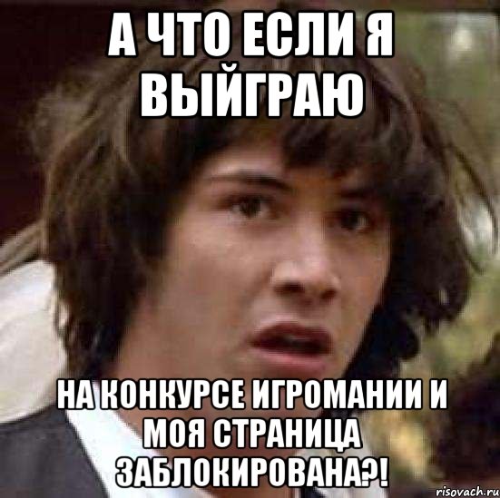 а что если я выйграю на конкурсе игромании и моя страница заблокирована?!, Мем А что если (Киану Ривз)