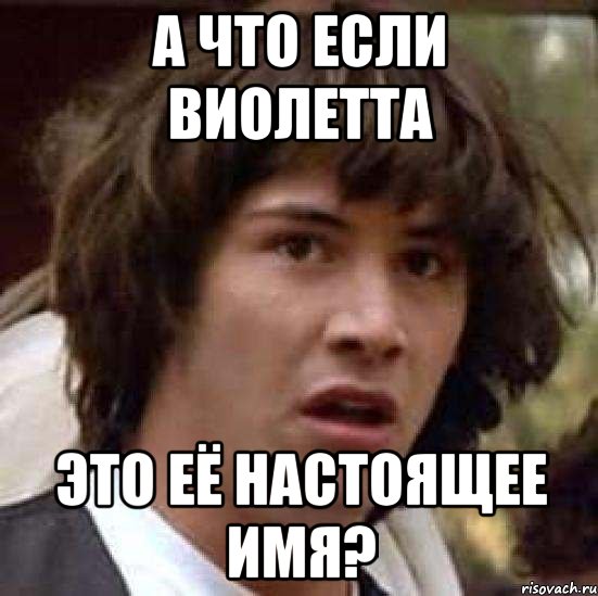 а что если виолетта это её настоящее имя?, Мем А что если (Киану Ривз)