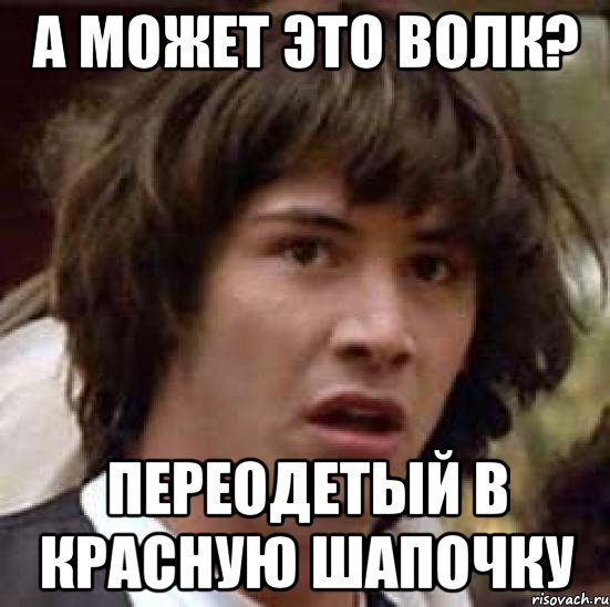 а может это волк? переодетый в красную шапочку, Мем А что если (Киану Ривз)