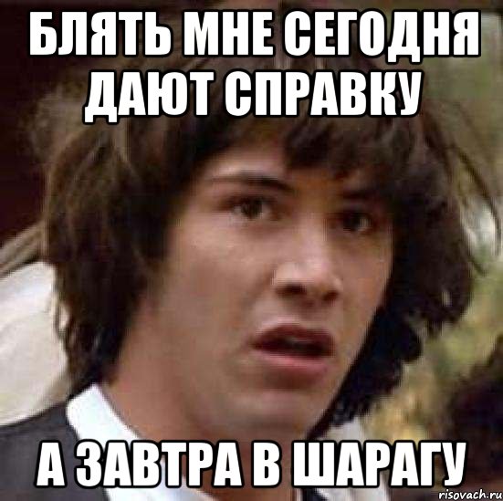 блять мне сегодня дают справку а завтра в шарагу, Мем А что если (Киану Ривз)