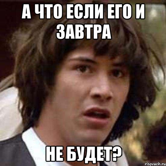 а что если его и завтра не будет?, Мем А что если (Киану Ривз)