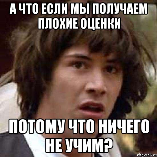 а что если мы получаем плохие оценки потому что ничего не учим?, Мем А что если (Киану Ривз)