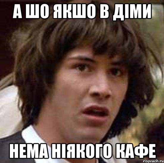 а шо якшо в діми нема ніякого кафе, Мем А что если (Киану Ривз)