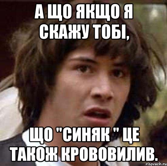 а що якщо я скажу тобі, що "синяк " це також крововилив., Мем А что если (Киану Ривз)