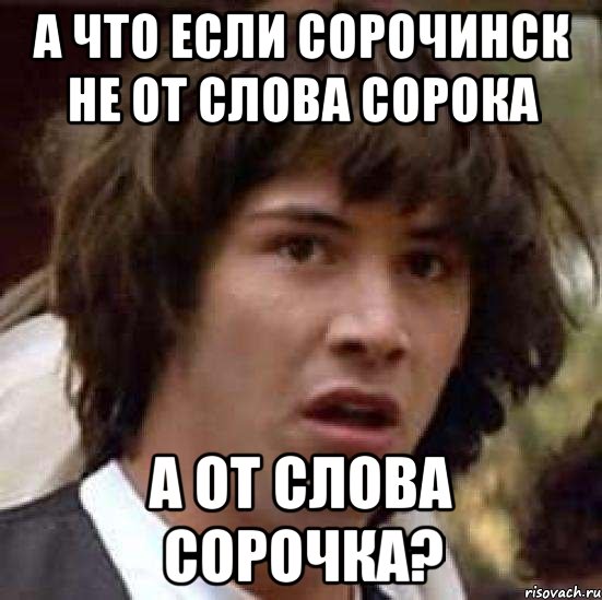 а что если сорочинск не от слова сорока а от слова сорочка?, Мем А что если (Киану Ривз)