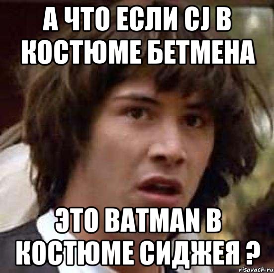 а что если cj в костюме бетмена это batman в костюме сиджея ?, Мем А что если (Киану Ривз)