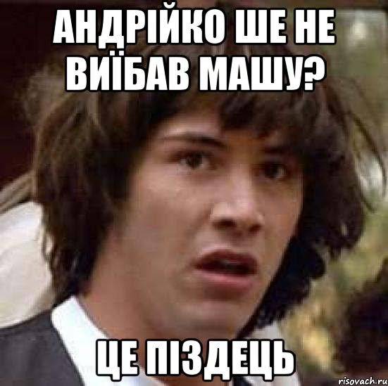 андрійко ше не виїбав машу? це піздець, Мем А что если (Киану Ривз)