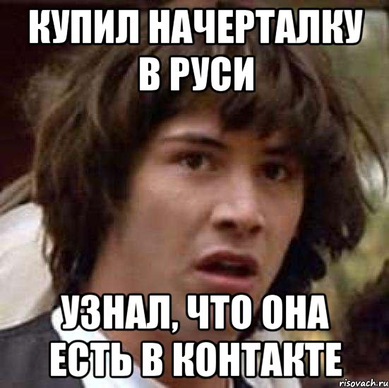 купил начерталку в руси узнал, что она есть в контакте, Мем А что если (Киану Ривз)