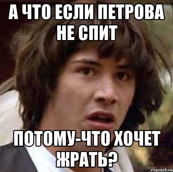 а что если Петрова не спит потому-что хочет жрать?, Мем А что если (Киану Ривз)