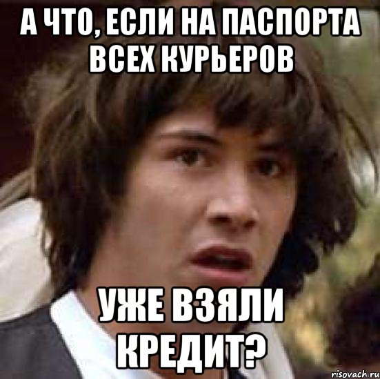 А что, если на паспорта всех курьеров уже взяли кредит?, Мем А что если (Киану Ривз)