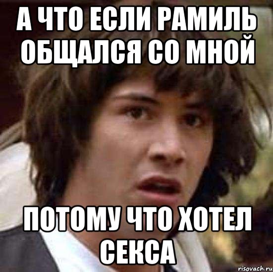 а что если рамиль общался со мной потому что хотел секса, Мем А что если (Киану Ривз)