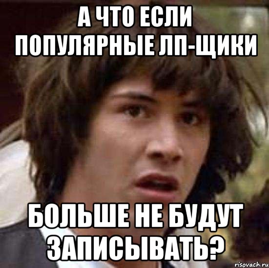 А что если популярные лп-щики Больше не будут записывать?, Мем А что если (Киану Ривз)