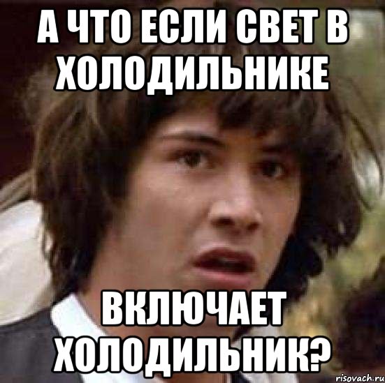 А что если свет в холодильнике включает холодильник?, Мем А что если (Киану Ривз)