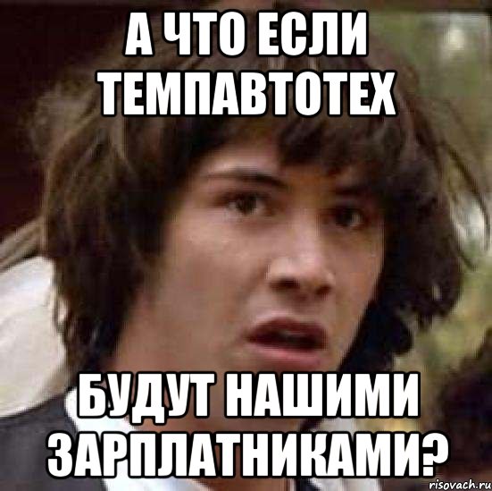 А что если ТемпАвтоТех будут нашими зарплатниками?, Мем А что если (Киану Ривз)