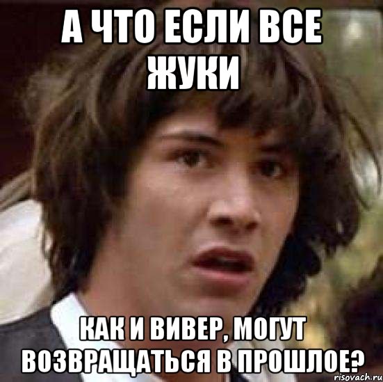 А что если все жуки как и вивер, могут возвращаться в прошлое?, Мем А что если (Киану Ривз)