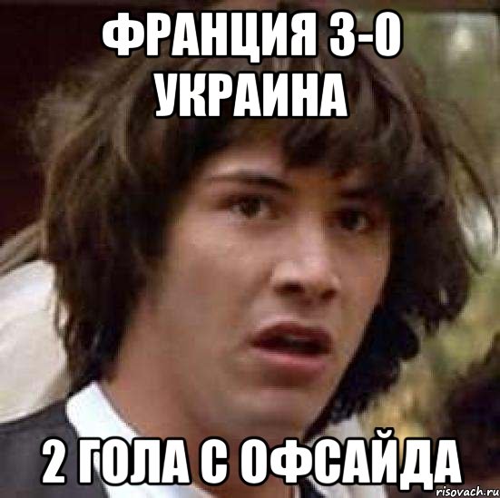 Франция 3-0 Украина 2 гола с офсайда, Мем А что если (Киану Ривз)