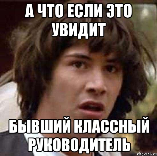 А что если это увидит Бывший классный руководитель, Мем А что если (Киану Ривз)