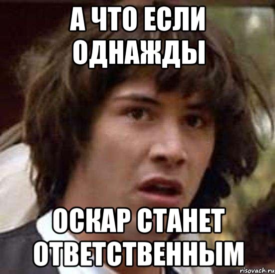 А что если однажды Оскар станет ответственным, Мем А что если (Киану Ривз)