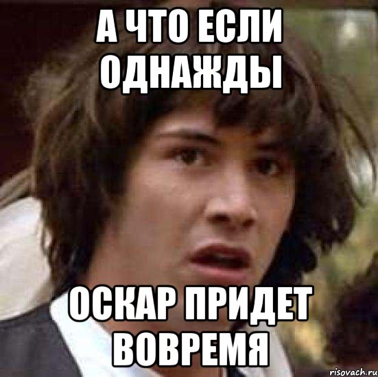 А что если однажды Оскар придет вовремя, Мем А что если (Киану Ривз)