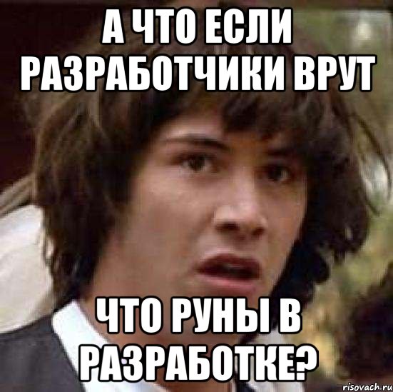 а что если разработчики врут что руны в разработке?, Мем А что если (Киану Ривз)