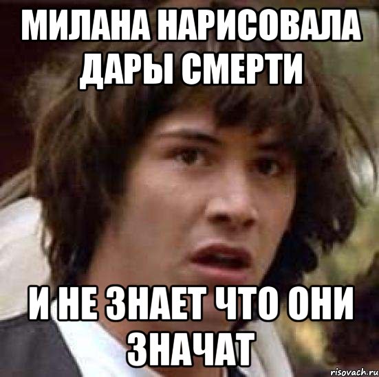 Милана нарисовала дары смерти И не знает что они значат, Мем А что если (Киану Ривз)