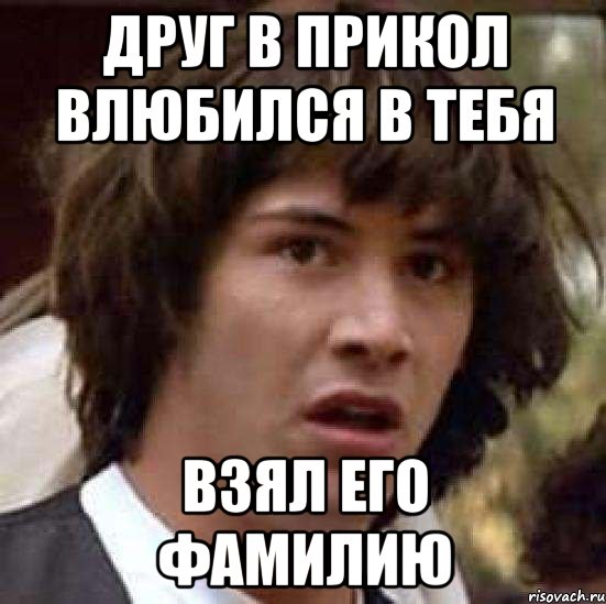 Друг в прикол влюбился в тебя Взял его фамилию, Мем А что если (Киану Ривз)