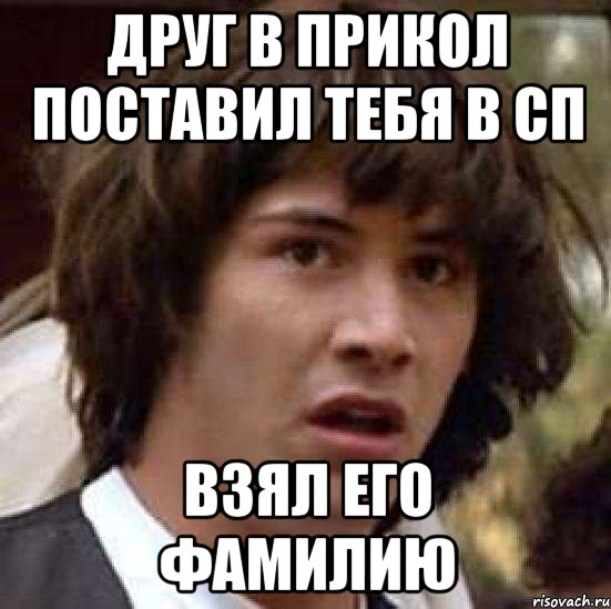 Друг в прикол поставил тебя в СП Взял его фамилию, Мем А что если (Киану Ривз)