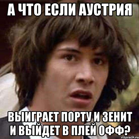 А что если аустрия Выиграет порту и зенит и выйдет в плей офф?, Мем А что если (Киану Ривз)