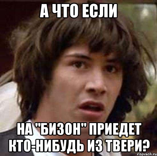 А что если на "Бизон" приедет кто-нибудь из Твери?, Мем А что если (Киану Ривз)