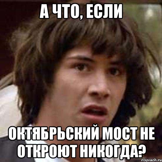 а что, если октябрьский мост не откроют никогда?, Мем А что если (Киану Ривз)