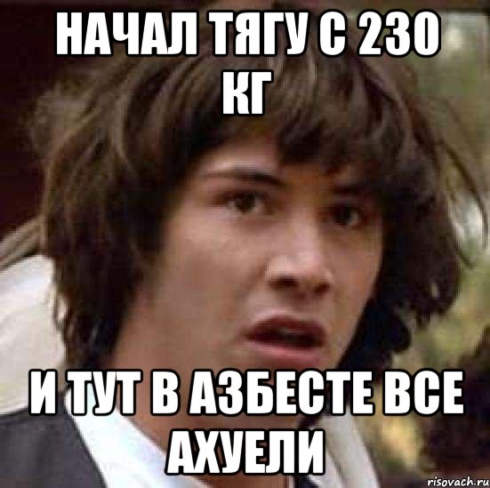 начал тягу с 230 кг и тут в азбесте все ахуели, Мем А что если (Киану Ривз)