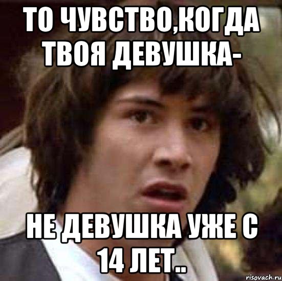 то чувство,когда твоя девушка- НЕ ДЕВУШКА уже с 14 лет.., Мем А что если (Киану Ривз)