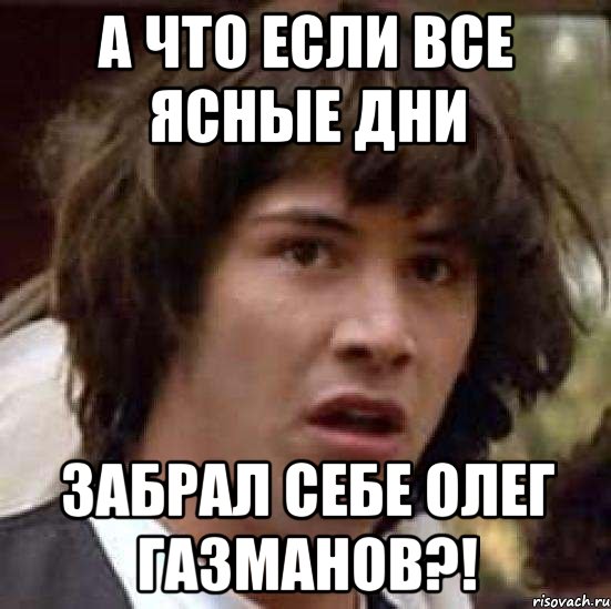 А что если все ясные дни забрал себе Олег Газманов?!, Мем А что если (Киану Ривз)