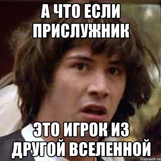 а что если прислужник это игрок из другой вселенной, Мем А что если (Киану Ривз)