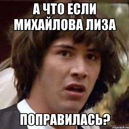 А что если михайлова лиза поправилась?, Мем А что если (Киану Ривз)